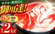 【6回定期便】ジビエ 天然イノシシ肉 切り落とし2kg（ぼたん鍋・煮込料理・野菜炒め用等）【照本食肉加工所】[OAJ023] / 猪 猪肉 いのしし肉 イノシシ イノシシ肉 ジビエ いのしし 長崎県猪 川棚町産猪 ぼたん鍋用いのしし 九州産イノシシ じびえ ジビエ ジビエ肉
