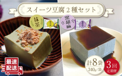 【3回定期便】スイーツ豆腐 340g×各4袋〈抹茶・黒胡麻〉計8袋 を計3回お届け！【大屋食品工業】[OAB024] / デザート 豆腐スイーツ 豆腐デザート 抹茶スイーツ まっちゃ 黒ゴマスイーツ くろごま お菓子 豆腐プリン