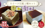 【3回定期便】スイーツ豆腐 340g×各4袋〈抹茶・黒胡麻〉計8袋 を計3回お届け！【大屋食品工業】[OAB024] / デザート 豆腐スイーツ 豆腐デザート 抹茶スイーツ まっちゃ 黒ゴマスイーツ くろごま お菓子 豆腐プリン