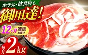 【12回定期便】ジビエ 天然イノシシ肉 切り落とし2kg（ぼたん鍋・煮込料理・野菜炒め用等）【照本食肉加工所】[OAJ024] / 猪 猪肉 いのしし肉 イノシシ イノシシ肉 ジビエ いのしし 長崎県猪 川棚町産猪 ぼたん鍋用いのしし 九州産イノシシ じびえ ジビエ ジビエ肉