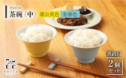 【波佐見焼】陶器 nucca茶碗 中 2個 箸置付Cセット 金春色 蒲公英色【山下陶苑】[OAP024] / 食器 はしおき 茶碗 ちゃわん ごはん茶碗 お皿 陶器 陶磁器 ペアセット ペア茶碗 モーニング 波佐見焼 はさみやき 焼き物 飯 箸置き 陶器セット ペア食器