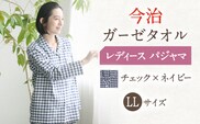 HL013R-067-0006【LLサイズ：チェック：ネイビー】〈Kaimin Labo〉今治ガーゼタオル レディース パジャマ【カイタックファミリー】[OAW002-24]