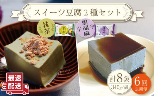 【6回定期便】スイーツ豆腐 340g×各4袋〈抹茶・黒胡麻〉計8袋 を計6回お届け！【大屋食品工業】[OAB025] / デザート 豆腐スイーツ 豆腐デザート 抹茶スイーツ まっちゃ 黒ゴマスイーツ くろごま お菓子 豆腐プリン