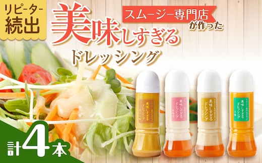 スムージー専門店が作った「美味しすぎるドレッシング」300ml×4本セット（玉ねぎ・人参・ごぼう・カレー）【ビタミン・スタンド】[OAK025] / 調味料 サラダドレッシング 野菜ドレッシング 野菜ソース 玉ねぎドレッシング 調味料ドレッシング たまねぎドレッシング タマネギどれっしんぐ 調味料 川棚調味料 スムージー調味料