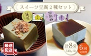 【6回定期便】スイーツ豆腐 340g×各4袋〈抹茶・黒胡麻〉計8袋 を計6回お届け！【大屋食品工業】[OAB025] / デザート 豆腐スイーツ 豆腐デザート 抹茶スイーツ まっちゃ 黒ゴマスイーツ くろごま お菓子 豆腐プリン