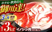 【3回定期便】ジビエ 天然イノシシ肉 切り落とし3kg（ぼたん鍋・煮込料理・野菜炒め用等）【照本食肉加工所】[OAJ025] / 猪 猪肉 いのしし肉 イノシシ イノシシ肉 ジビエ いのしし 長崎県猪 川棚町産猪 ぼたん鍋用いのしし 九州産イノシシ じびえ ジビエ ジビエ肉