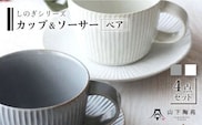 【波佐見焼】陶器 しのぎシリーズ カップ＆ソーサー ペア Aセット 白 グレー【山下陶苑】[OAP025] / ティーカップ 食器 かわいい おしゃれ ソーサー カップ コップ コーヒーカップ ペアカップ ペア食器 やきもの 焼き物セット お茶セット ヌン活 陶器 陶磁器 はさみやき 波佐見焼