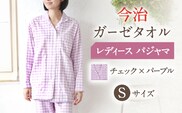 HL013R-083-0003【Sサイズ：チェック：パープル】〈Kaimin Labo〉今治ガーゼタオル レディース パジャマ【カイタックファミリー】[OAW002-25]