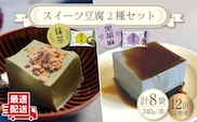 【12回定期便】スイーツ豆腐 340g×各4袋〈抹茶・黒胡麻〉計8袋を計12回お届け！【大屋食品工業】[OAB026] / デザート 豆腐スイーツ 豆腐デザート 抹茶スイーツ まっちゃ 黒ゴマスイーツ くろごま お菓子 豆腐プリン