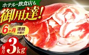 【6回定期便】ジビエ 天然イノシシ肉 切り落とし3kg（ぼたん鍋・煮込料理・野菜炒め用等）【照本食肉加工所】[OAJ026] / 猪 猪肉 いのしし肉 イノシシ イノシシ肉 ジビエ いのしし 長崎県猪 川棚町産猪 ぼたん鍋用いのしし 九州産イノシシ じびえ ジビエ ジビエ肉
