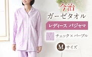 HL013R-083-0004【Mサイズ：チェック：パープル】〈Kaimin Labo〉今治ガーゼタオル レディース パジャマ【カイタックファミリー】[OAW002-26]