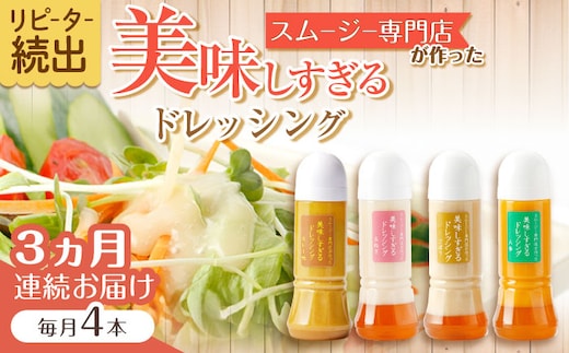 【3回定期便】スムージー専門店が作った「美味しすぎるドレッシング」300ml×4本セット（玉ねぎ・人参・ごぼう・カレー）【ビタミン・スタンド】[OAK027] / 調味料 サラダドレッシング 野菜ドレッシング 野菜ソース 玉ねぎドレッシング 調味料ドレッシング たまねぎドレッシング タマネギどれっしんぐ 調味料 川棚調味料 スムージー調味料