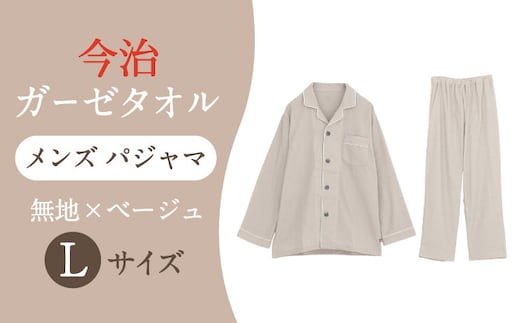 【Lサイズ：無地：ベージュ】 〈Kaimin Labo〉今治ガーゼタオル メンズ パジャマ【カイタックファクトリー】 [OAW001-27]