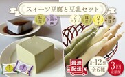 【3回定期便】スイーツ豆腐 340g×各2袋〈抹茶・黒胡麻〉＆佐世保豆乳 180ml×16本 〈豆乳・珈琲・バナナ・抹茶〉【大屋食品工業】[OAB027] / デザート 豆腐スイーツ 豆腐デザート 抹茶スイーツ まっちゃ 黒ゴマスイーツ くろごま お菓子 豆腐プリン 豆乳 とうにゅう とうふ