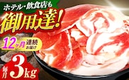 【12回定期便】ジビエ 天然イノシシ肉 切り落とし3kg（ぼたん鍋・煮込料理・野菜炒め用等）【照本食肉加工所】[OAJ027] / 猪 猪肉 いのしし肉 イノシシ イノシシ肉 ジビエ いのしし 長崎県猪 川棚町産猪 ぼたん鍋用いのしし 九州産イノシシ じびえ ジビエ ジビエ肉