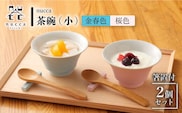 【波佐見焼】陶器 nucca茶碗 小 2個 箸置付Bセット 金春色 桜色【山下陶苑】[OAP027] / 食器 はしおき 茶碗 ちゃわん ごはん茶碗 お皿 陶器 陶磁器 ペアセット ペア茶碗 モーニング 波佐見焼 はさみやき 焼き物 飯 箸置き陶器セット 食器
