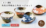 【波佐見焼】オリベ濃桜 角高台 茶碗 & 三角皿 各2個 計4個〈ブルー・レッド〉【菊祥陶器】[OAQ027]