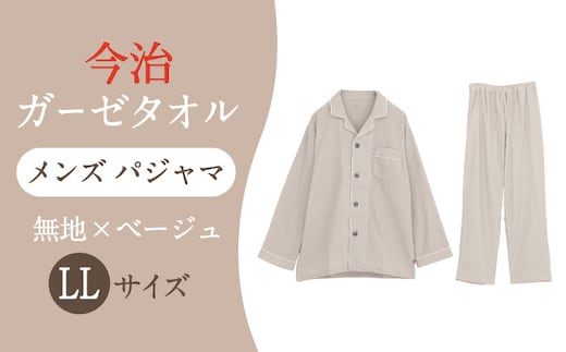 【LLサイズ：無地：ベージュ】 〈Kaimin Labo〉今治ガーゼタオル メンズ パジャマ【カイタックファクトリー】 [OAW001-28]