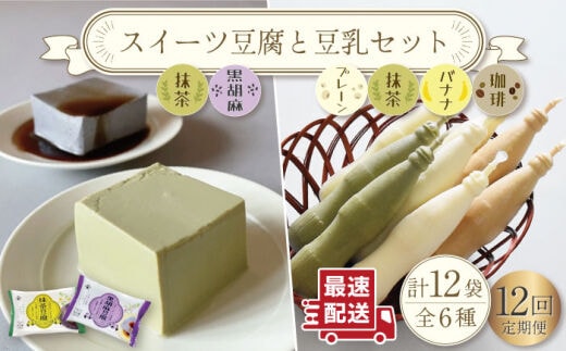 【12回定期便】スイーツ豆腐 340g×各2袋〈抹茶・黒胡麻〉＆佐世保豆乳 180ml×16本 〈豆乳・珈琲・バナナ・抹茶〉【大屋食品工業】[OAB029] / 大豆 とうにゅう 健康 豆乳 飲料 コーヒー豆乳 バナナ豆乳 ダイエット 健康ドリンク 豆腐 スイーツ 甘味