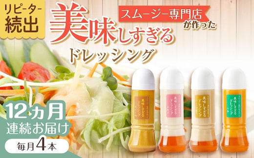 【12回定期便】スムージー専門店が作った「美味しすぎるドレッシング」300ml×4本セット（玉ねぎ・人参・ごぼう・カレー）【ビタミン・スタンド】[OAK029] / 調味料 サラダドレッシング 野菜ドレッシング 野菜ソース 玉ねぎドレッシング 調味料ドレッシング たまねぎドレッシング タマネギどれっしんぐ 調味料 川棚調味料 スムージー調味料
