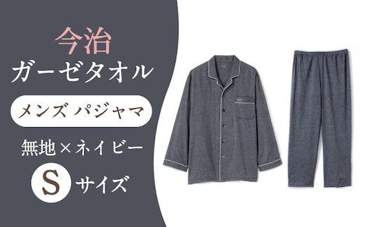 【Sサイズ：無地：ネイビー】 〈Kaimin Labo〉今治ガーゼタオル メンズ パジャマ【カイタックファクトリー】 [OAW001-29]