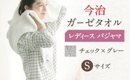 HL013R-103-0003【Sサイズ：チェック：グレー】〈Kaimin Labo〉今治ガーゼタオル レディース パジャマ【カイタックファミリー】[OAW002-29]