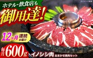 【12回定期便】ジビエ 天然イノシシ肉 おまかせ焼肉セット 600g （ロース・モモ・バラ）【照本食肉加工所】[OAJ030] / 猪 猪肉 いのしし肉 イノシシ イノシシ肉 ジビエ いのしし 長崎県猪 川棚町産猪 ぼたん鍋用いのしし 九州産イノシシ じびえ ジビエ ジビエ肉