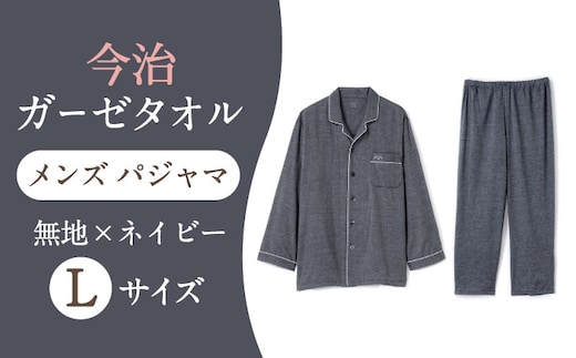【Lサイズ：無地：ネイビー】 〈Kaimin Labo〉今治ガーゼタオル メンズ パジャマ【カイタックファクトリー】 [OAW001-31]