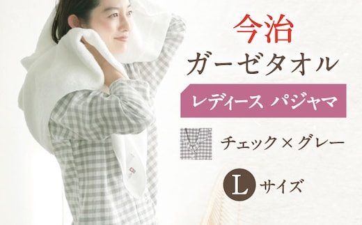 HL013R-103-0005【Lサイズ：チェック：グレー】〈Kaimin Labo〉今治ガーゼタオル レディース パジャマ【カイタックファミリー】[OAW002-31]