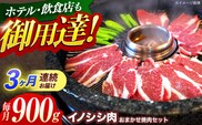 【3回定期便】ジビエ 天然イノシシ肉 おまかせ焼肉セット 900g （ロース・モモ・バラ）【照本食肉加工所】[OAJ031] / 猪 猪肉 いのしし肉 イノシシ イノシシ肉 ジビエ いのしし 長崎県猪 川棚町産猪 ぼたん鍋用いのしし 九州産イノシシ じびえ ジビエ ジビエ肉