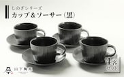 【波佐見焼】陶器 しのぎシリーズ カップ＆ソーサー 4客 Bセット 黒【山下陶苑】[OAP031] / ティーカップ 食器 かわいい おしゃれ ソーサー カップ コップ コーヒーカップ ペアカップ ペア食器 やきもの 焼き物セット お茶セット ヌン活 陶器 陶磁器 はさみやき 波佐見焼