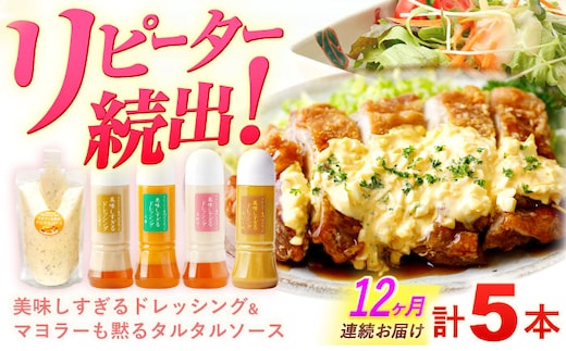 【12回定期便】スムージー専門店が作った ドレッシング 300g×4本（たまねぎ・人参・ごぼう・カレー）＆タルタルソース 300gパウチ【ビタミン・スタンド】[OAK032] / 調味料 サラダドレッシング 野菜ドレッシング 野菜ソース 玉ねぎドレッシング 調味料ドレッシング たまねぎドレッシング タマネギどれっしんぐ 調味料 川棚調味料 スムージー調味料