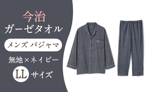 【LLサイズ：無地：ネイビー】 〈Kaimin Labo〉今治ガーゼタオル メンズ パジャマ【カイタックファクトリー】 [OAW001-32]