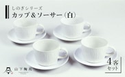 【波佐見焼】陶器 しのぎシリーズ カップ＆ソーサー 4客 Aセット 白【山下陶苑】[OAP032] / ティーカップ 食器 かわいい おしゃれ ソーサー カップ コップ コーヒーカップ ペアカップ ペア食器 やきもの 焼き物セット お茶セット ヌン活 陶器 陶磁器 はさみやき 波佐見焼