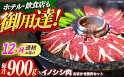 【12回定期便】ジビエ 天然イノシシ肉 おまかせ焼肉セット 900g （ロース・モモ・バラ）【照本食肉加工所】[OAJ033] / 猪 猪肉 いのしし肉 イノシシ イノシシ肉 ジビエ いのしし 長崎県猪 川棚町産猪 ぼたん鍋用いのしし 九州産イノシシ じびえ ジビエ ジビエ肉