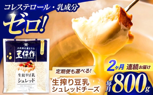 【2回定期便】豆乳シュレッドチーズ 200g×4パック【大屋食品工業】 [OAB034] / プラントベース 大豆 植物由来 大豆製品 豆乳チーズ シュレッド ヴィーガン 植物性 乳アレルギー対応 ヘルシー コレステロールゼロ ソイミルク 健康 乳製品不使用 低カロリー