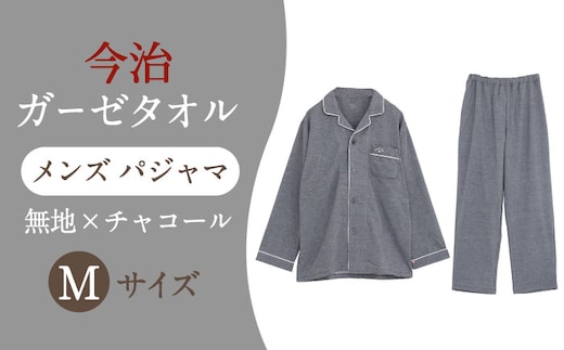 【Mサイズ：無地：チャコール】 〈Kaimin Labo〉今治ガーゼタオル メンズ パジャマ【カイタックファクトリー】 [OAW001-34]