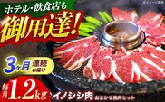 【3回定期便】ジビエ 天然イノシシ肉 おまかせ焼肉セット 1.2kg （ロース・モモ・バラ）【照本食肉加工所】[OAJ034] / 猪 猪肉 いのしし肉 イノシシ イノシシ肉 ジビエ いのしし 長崎県猪 川棚町産猪 ぼたん鍋用いのしし 九州産イノシシ じびえ ジビエ ジビエ肉