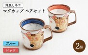 【波佐見焼】仲良しネコ マグカップ2個 ペアセット〈ブルー・レッド〉菊祥陶器】[OAQ034]