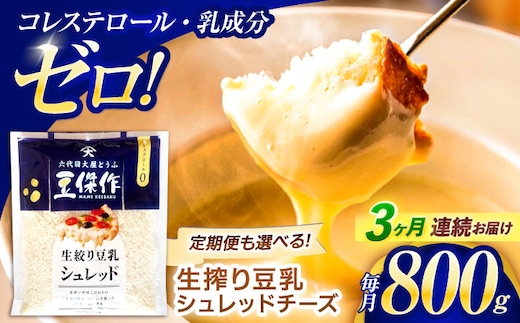 【3回定期便】豆乳シュレッドチーズ 200g×4パック【大屋食品工業】 [OAB035] / プラントベース 大豆 植物由来 大豆製品 豆乳チーズ シュレッド ヴィーガン 植物性 乳アレルギー対応 ヘルシー コレステロールゼロ ソイミルク 健康 乳製品不使用 低カロリー