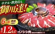 【6回定期便】ジビエ 天然イノシシ肉 おまかせ焼肉セット 1.2kg （ロース・モモ・バラ）【照本食肉加工所】[OAJ035] / 猪 猪肉 いのしし肉 イノシシ イノシシ肉 ジビエ いのしし 長崎県猪 川棚町産猪 ぼたん鍋用いのしし 九州産イノシシ じびえ ジビエ ジビエ肉