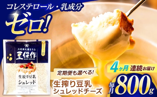 【4回定期便】豆乳シュレッドチーズ 200g×4パック【大屋食品工業】 [OAB036] / プラントベース 大豆 植物由来 大豆製品 豆乳チーズ シュレッド ヴィーガン 植物性 乳アレルギー対応 ヘルシー コレステロールゼロ ソイミルク 健康 乳製品不使用 低カロリー