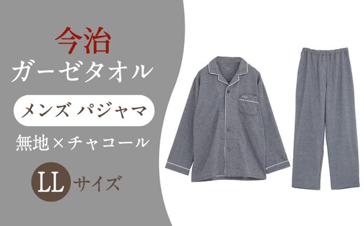 【LLサイズ：無地：チャコール】 〈Kaimin Labo〉今治ガーゼタオル メンズ パジャマ【カイタックファクトリー】 [OAW001-36]