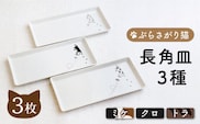 【波佐見焼】ぶらさがり猫 長角皿 プレート 3枚セット〈ミケ・クロ・トラ〉【菊祥陶器】[OAQ036] / 猫 プレート 角皿 魚皿 プレート お皿 陶器 食器 陶磁器 波佐見焼 はさみやき うつわ 食器セット ねこ
