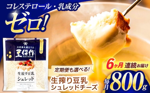 【6回定期便】豆乳シュレッドチーズ 200g×4パック【大屋食品工業】 [OAB037] / プラントベース 大豆 植物由来 大豆製品 豆乳チーズ シュレッド ヴィーガン 植物性 乳アレルギー対応 ヘルシー コレステロールゼロ ソイミルク 健康 乳製品不使用 低カロリー