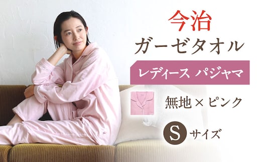 【Sサイズ：無地：ピンク】〈Kaimin Labo〉今治ガーゼタオル レディース パジャマ【カイタックファクトリー】 [OAW002-37]