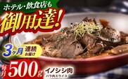 【3回定期便】ジビエ 天然イノシシ肉 ハ?ラ肉スライス 500g【照本食肉加工所】[OAJ037] / 猪 猪肉 いのしし肉 イノシシ イノシシ肉 ジビエ いのしし 長崎県猪 川棚町産猪 ぼたん鍋用いのしし 九州産イノシシ じびえ ジビエ ジビエ肉