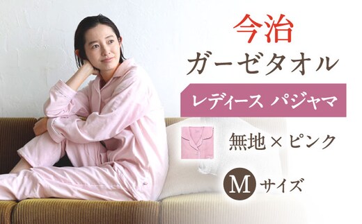 【Mサイズ：無地：ピンク】〈Kaimin Labo〉今治ガーゼタオル レディース パジャマ【カイタックファクトリー】 [OAW002-38]