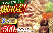 【3回定期便】ジビエ 天然イノシシ肉 肩ロース or ロース スライス500g【照本食肉加工所】[OAJ038] / 猪 猪肉 いのしし肉 イノシシ イノシシ肉 ジビエ いのしし 長崎県猪 川棚町産猪 ぼたん鍋用いのしし 九州産イノシシ じびえ ジビエ ジビエ肉