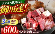 【3回定期便】ジビエ 天然イノシシ肉 角切り肉 600g（カレー・シチュー）【照本食肉加工所】[OAJ039] / 猪 猪肉 いのしし肉 イノシシ イノシシ肉 ジビエ いのしし 長崎県猪 川棚町産猪 ぼたん鍋用いのしし 九州産イノシシ じびえ ジビエ ジビエ肉